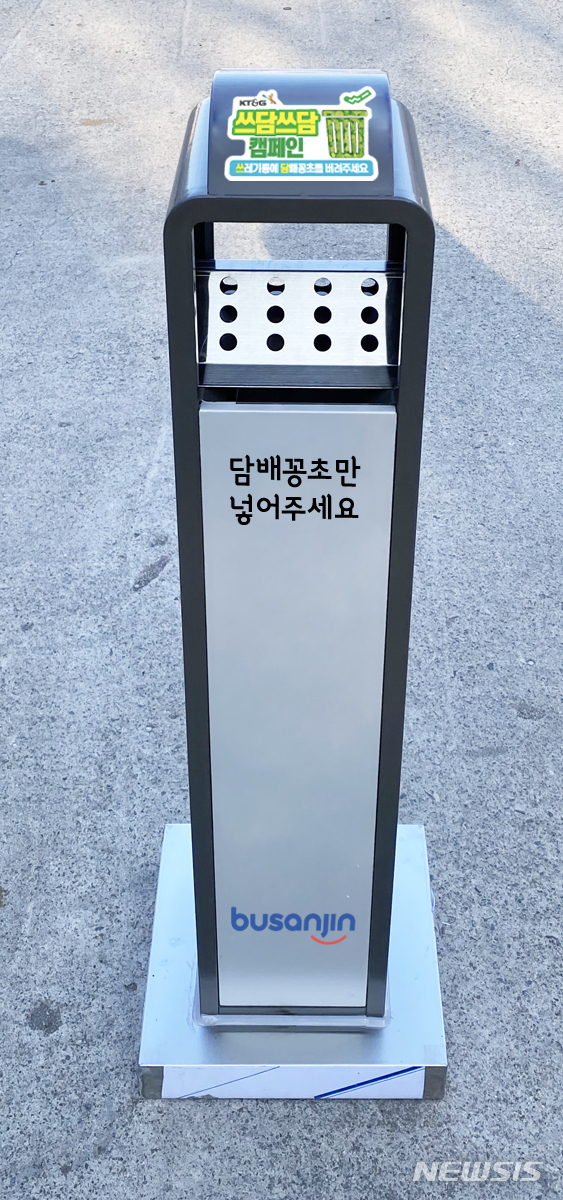 [서울=뉴시스]KT&G 제작 담배꽁초 수거함