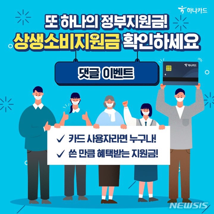 하나카드, 상생소비지원금 SNS 공유 이벤트