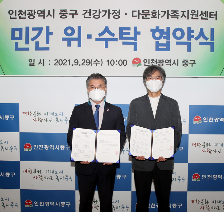 인천 중구, 건강가정·다문화가족지원센터 위·수탁 재협약 