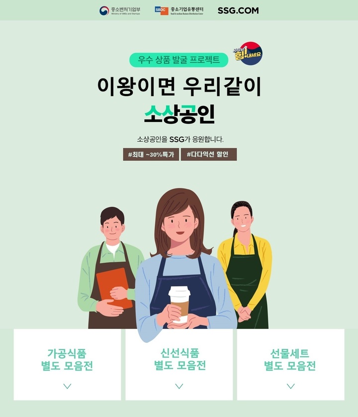 [서울=뉴시스] 중기유통센터의 '이왕이면 우리같이 소상공인' 특별기획전 SSG닷컴 포스터. 2021.10.1 (사진=중기유통센터 제공) *재판매 및 DB 금지