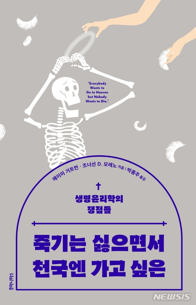 [서울=뉴시스] 죽기는 싫으면서 천국엔 가고 싶은 (사진=후마니타스 제공) 2021.10.05. photo@newsis.com 