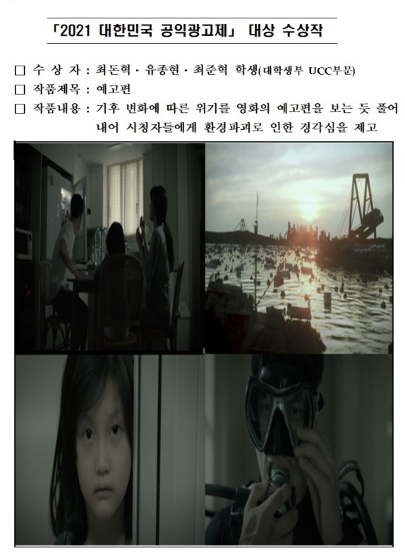 대한민국 공익광고제' 개최...기후변화 위기 일깨우는 '예고편' 대상
