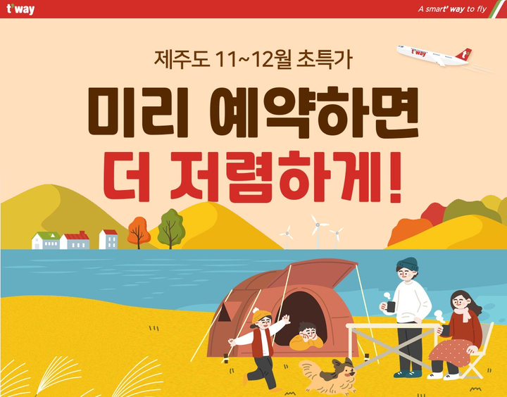 티웨이항공, 11~12월 제주도 항공권 1만3700원부터