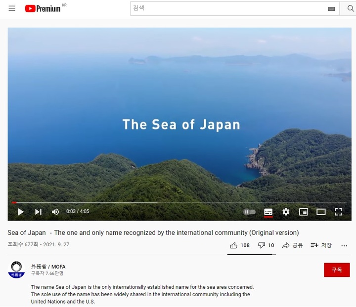 [서울=뉴시스]일본 정부가 지난 9월27일 외무성 유튜브 채널에 동해 호칭을 일본해라고 주장하는 동영상을 올렸다. 제목은 '일본해－국제사회가 인정하는 유일한 이름(Sea of Japan －The one and only name recognized by the international community)'이다. 사진은 일본 외무성 유튜브 채널 갈무리. 2021.10.08. *DB 및 재판매 금지
