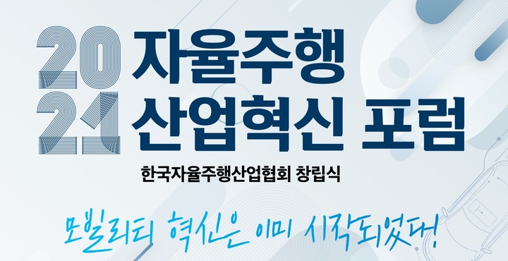 "자율주행 팀코리아 뭉친다"…13일 협회 공식 출범