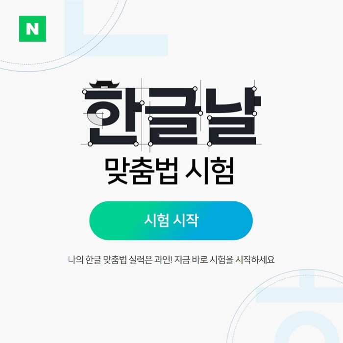 네이버 14년간의 '찐 한글사랑'…한글정보 총망라 페이지 공개