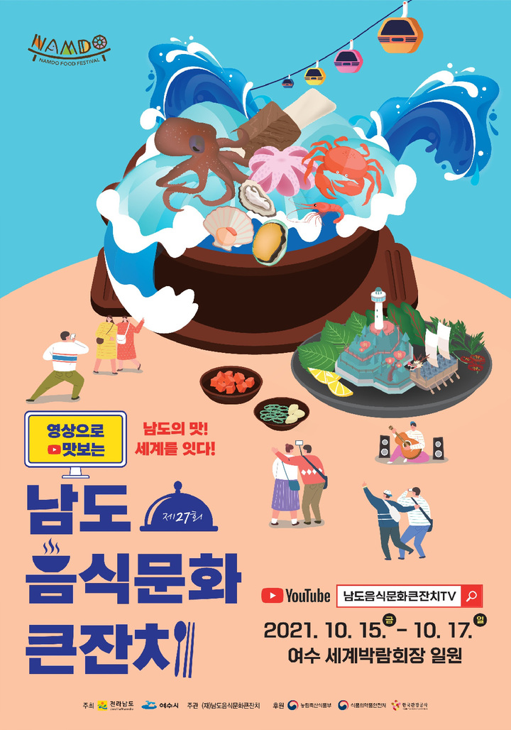 '남도의 맛 세계를 잇다' 남도음식문화큰잔치 15일 여수