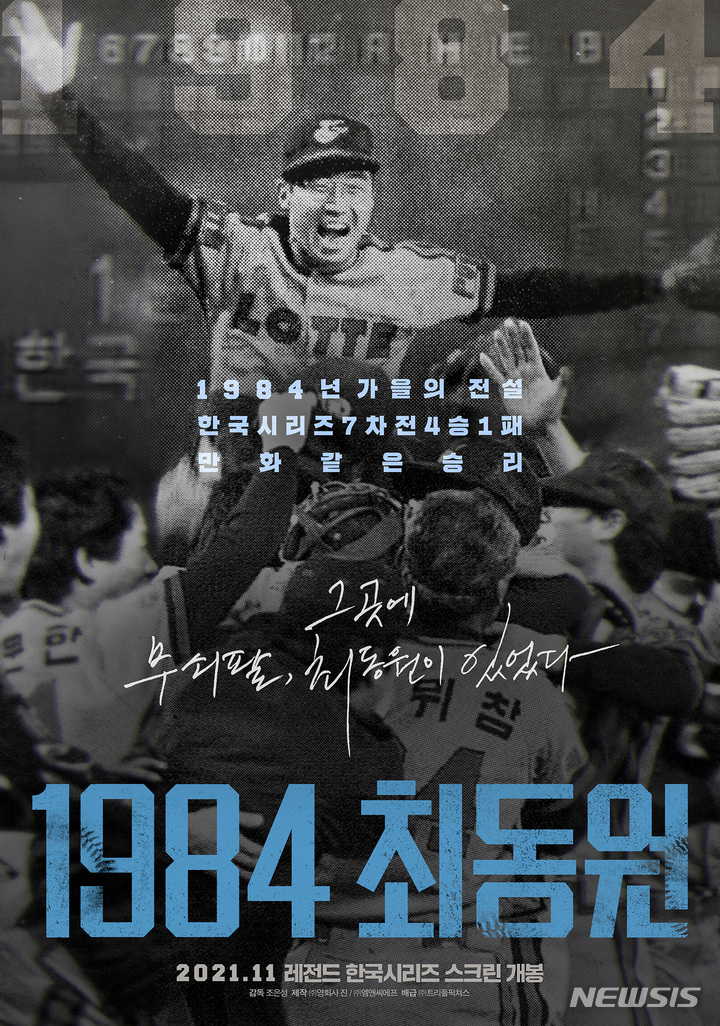 [서울=뉴시스] '1984 최동원' 티저 포스터. 2021.10.13. (사진 = (주) 영화사 진, (주) 트리플픽쳐스 제공) photo@newsis.com
