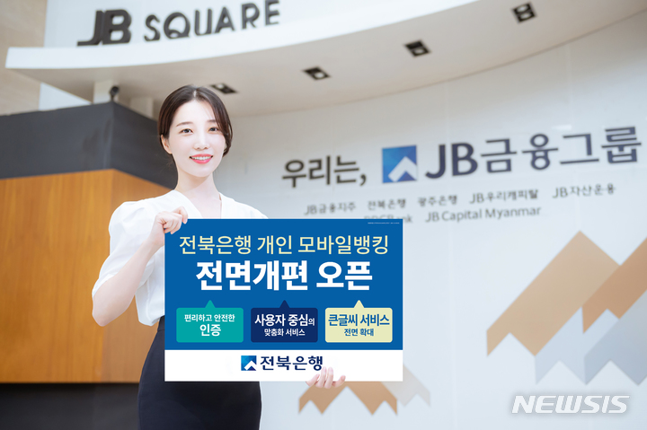 [전주=뉴시스]윤난슬 기자 = JB금융그룹 전북은행은 새로운 개인뱅킹 앱(App) 'JB뱅크'를 출시한다고 14일 밝혔다.(사진=전북은행 제공)