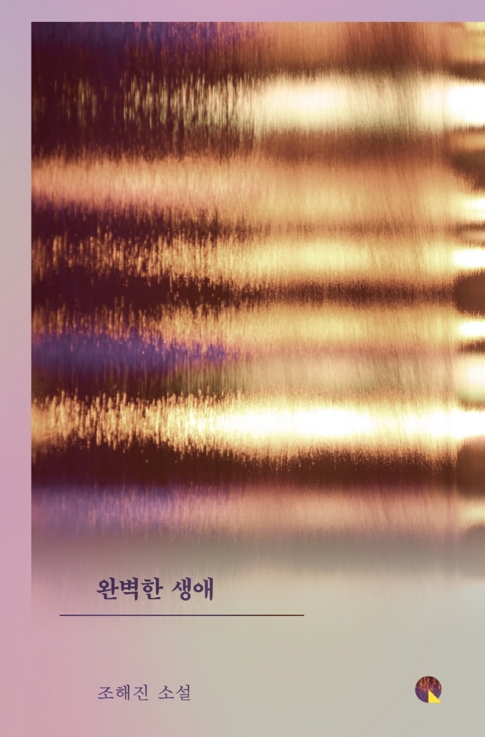 [서울=뉴시스]책 '완벽한 생애' (사진 = 창비) 2021.10.13. photo@newsis.com