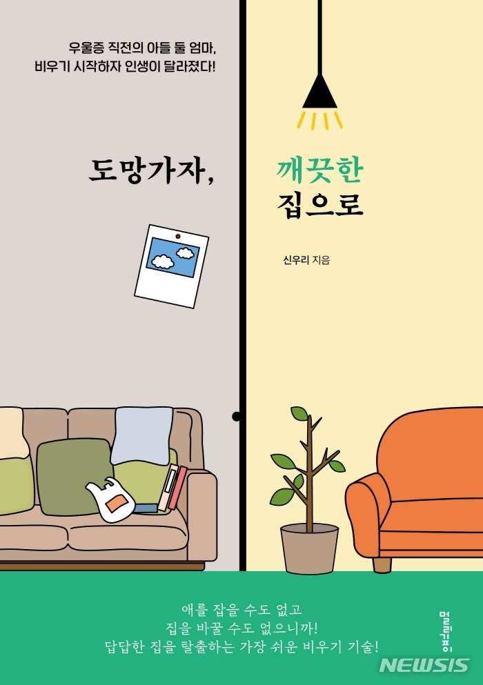 [서울=뉴시스] 도망가자, 깨끗한 집으로 (사진= 멀리깊이 제공) 2021.10.13. photo@newsis.com  