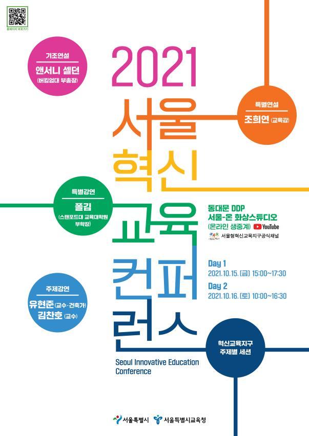 [서울=뉴시스] 오는 15~16일 양일간 열리는 '2021 서울 혁신교육 컨퍼런스' 포스터. (자료=서울시교육청 제공) 2021.10.14. *재판매 및 DB 금지