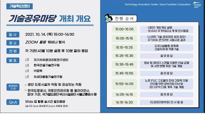 [서울=뉴시스] 서울시설공단은 15일 자동차전용도로에 신기술을 적용하기 위한 '기술공유마당'을 개최했다고 밝혔다. (사진=서울시 제공) 2021.01.15. photo@newsis.com  *재판매 및 DB 금지
