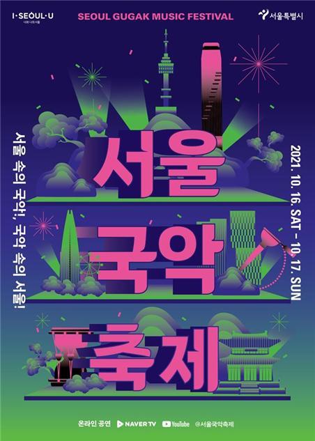[서울=뉴시스] 서울시는 16~17일 이틀 동안 '2021 서울국악축제'를 개최한다고 15일 밝혔다. 사진은 2021 서울국악축제 포스터. (사진=서울시 제공) 2021.10.15. photo@newsis.com  *재판매 및 DB 금지