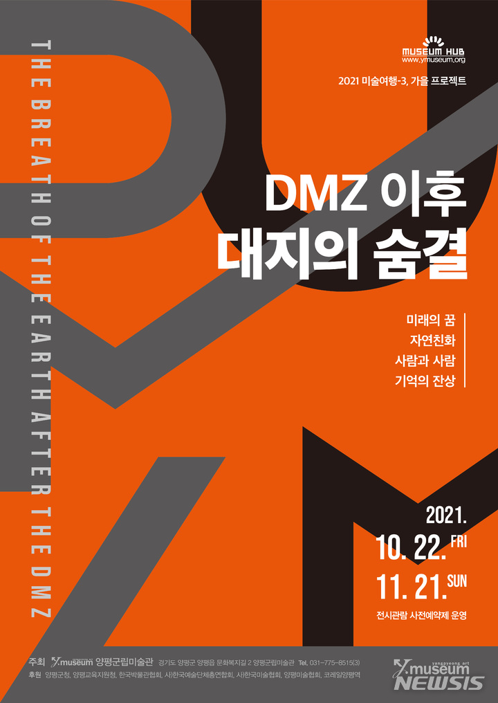 양평군립미술관, 22일부터 'DMZ 이후, 대지의 숨결展' 