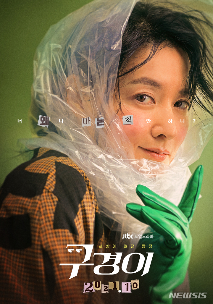 [서울=뉴시스]JTBC 드라마 '구경이' 포스터. (사진=키이스트 제공) 2021.10.18. photo@newsis.com