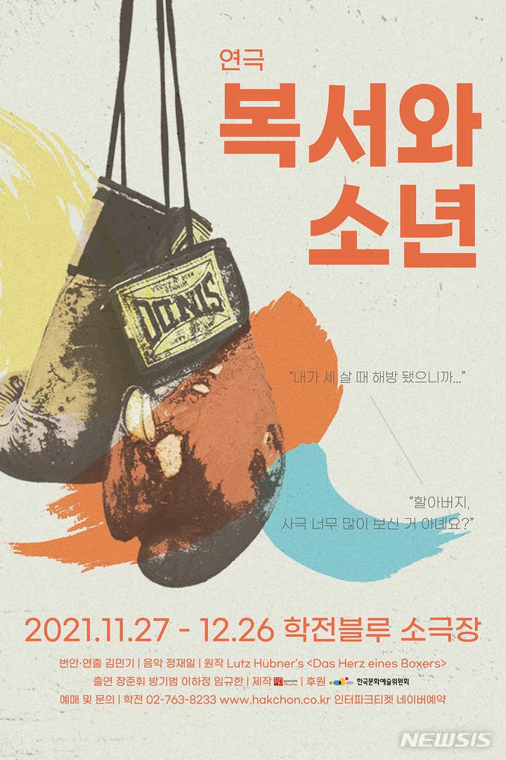 [서울=뉴시스]연극 '복서와 소년' 포스터. (사진=극단 학전 제공) 2021.10.18. photo@newsis.com