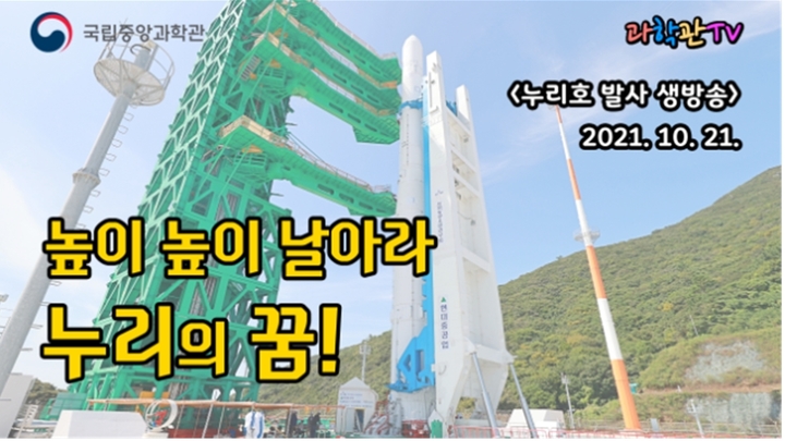 국립중앙과학관, 누리호 발사 당일 성공기원 행사 온라인 개최