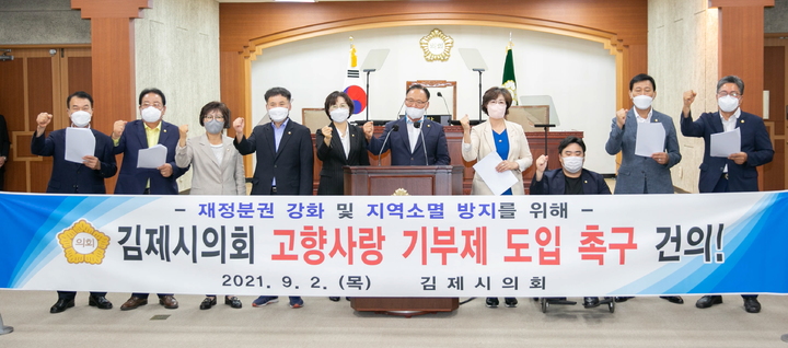 김제시의회, "고향사랑 기부금 법률안 통과 환영"