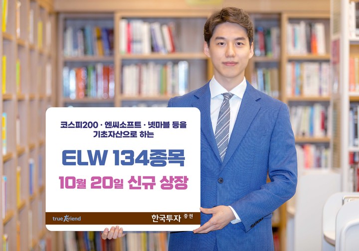 한국투자증권, ELW 134종목 신규 상장