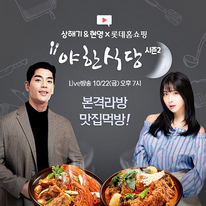롯데홈쇼핑, 22일 '야한식당 시즌2' 방송…간편 야식 소개
