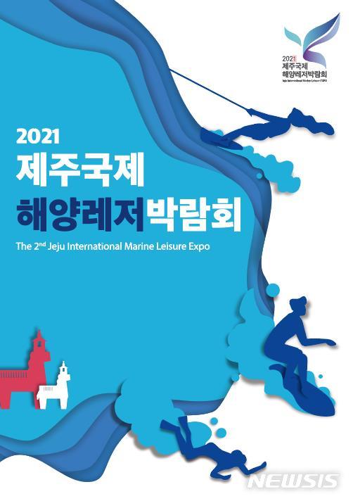 [서울=뉴시스] 2021년 제주국제해양레저박람회 홍보 포스터.