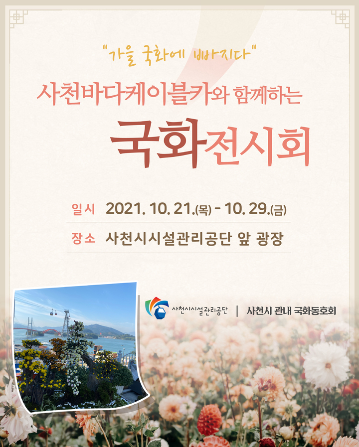 사천시시설관리공단, 21~29일 국화 전시회