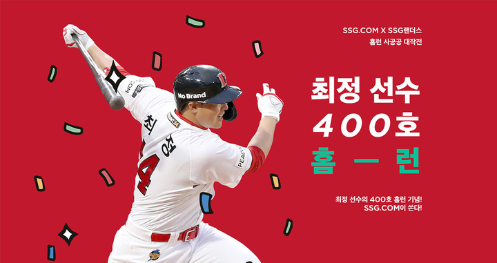 '최정 400호 홈런'에 신난 신세계…야구 마케팅 후끈(종합)
