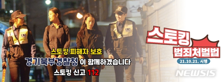 '스토킹처벌법' 시행…경기북부경찰, 집중 홍보기간 운영