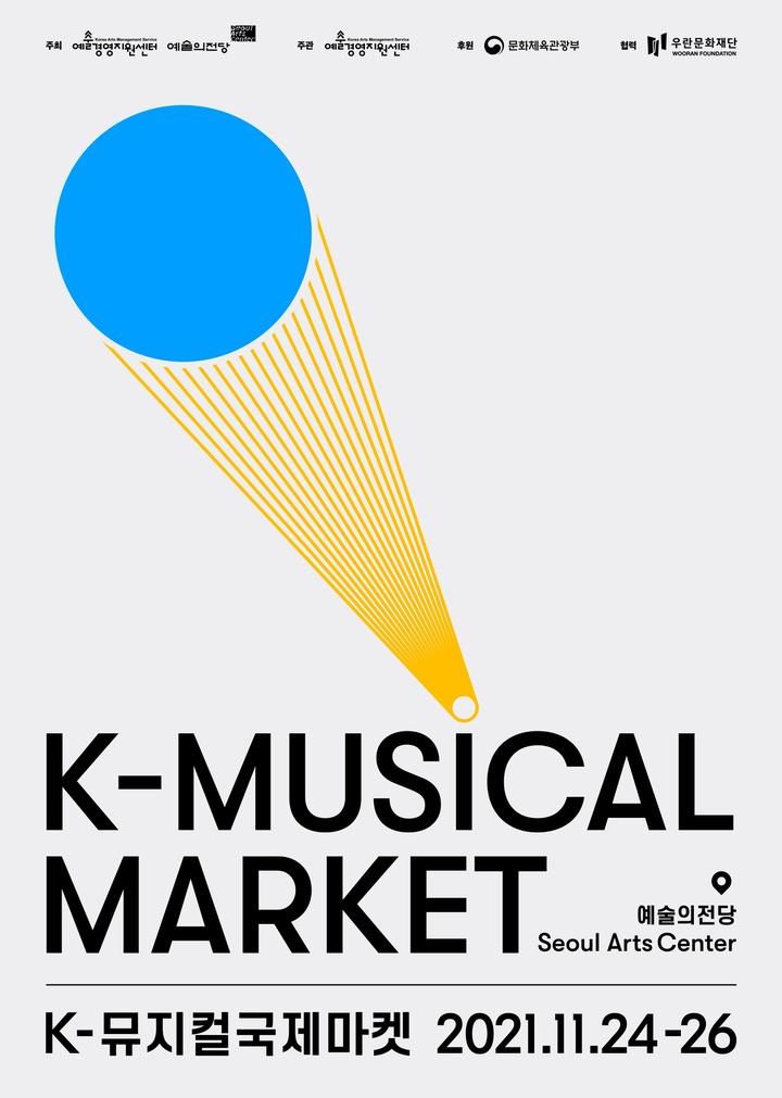 [서울=뉴시스] K-뮤지컬국제마켓 포스터. 2021.10.20. (사진 = 예술경영지원센터 제공) photo@newsis.com