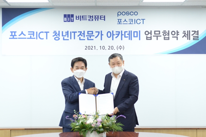 [서울=뉴시스] 포스코ICT 정덕균 대표(오른쪽)와 비트컴퓨터 조현정 회장이 ‘포스코ICT 청년 IT전문가 아카데미’ 운영을 위한 MOU를 체결했다. (사진=포스코ICT 제공)