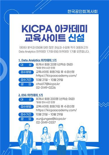 한공회, 'KICPA 아카데미 교육사이트' 신설