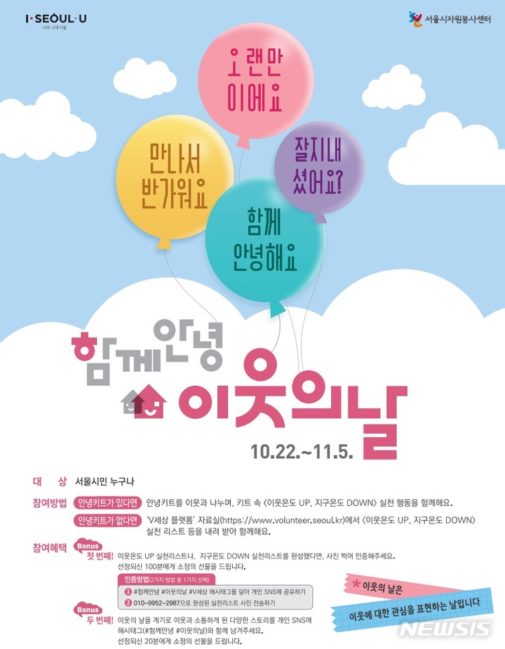 "안녕하셨죠"…서울시자원봉사센터, 이웃의날 캠페인