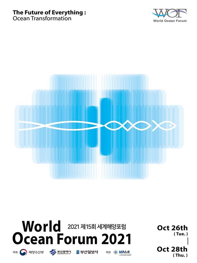 [부산=뉴시스] 제15회 세계해양포럼' 포스터. (사진=부산시 제공) *재판매 및 DB 금지