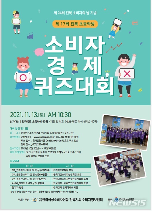 [전주=뉴시스]윤난슬 기자 = 사)한국여성소비자연합 전북지회 소비자정보센터는 '제17회 전북 초등생 소비자 경제 퀴즈대회'를 다음 달 14일 개최한다고 22일 밝혔다.(사진=센터 제공)