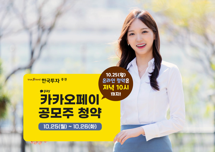 한국투자증권, 카카오페이 공모주 오후 10시까지 청약
