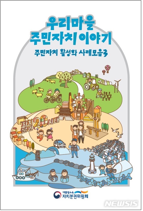 [소식]자치분권위, '우리마을 이야기' 웹툰 사례집 발간