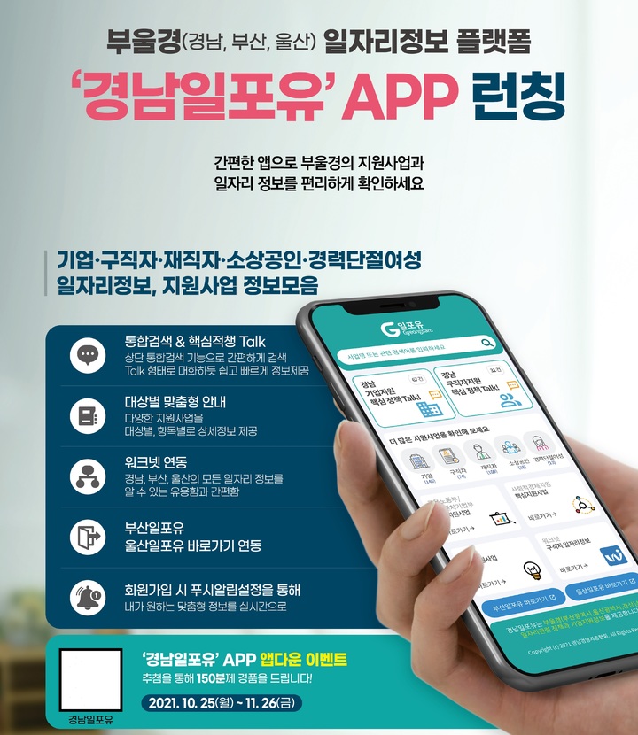 '경남일포유' 앱(APP) 다운로드 이벤트 포스터. *재판매 및 DB 금지