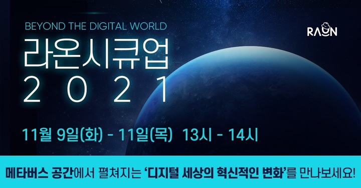 라온시큐어, 메타버스 기반 정보보호 세미나 '라온시큐업2021' 개최