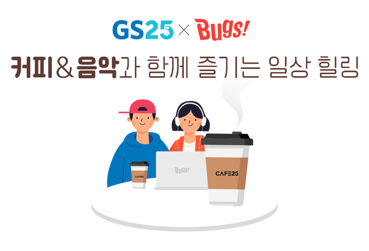 GS25·벅스, 커피X뮤직 상품권 출시…랜선 콘서트도 개최