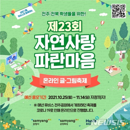 삼양그룹, '자연사랑 파란마음 온라인 글·그림 축제' 개최
