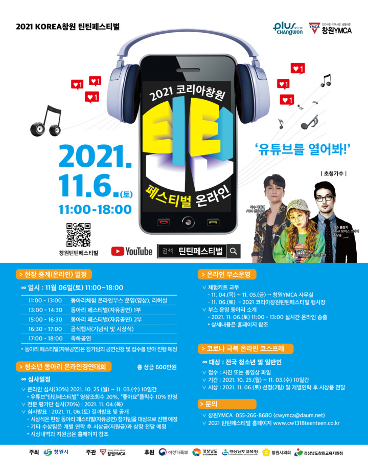 [창원=뉴시스] 강경국 기자 = 오는 11월6일 온라인으로 개최되는 청소년들의 축제인 2021 Korea! 창원틴틴페스티벌 홍보물. (사진=창원시청 제공). 2021.10.25. photo@newsis.com *재판매 및 DB 금지