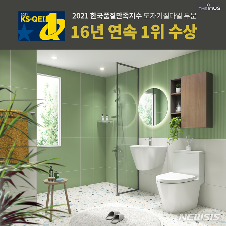 [서울=뉴시스] 욕실기업 더이누스는 한국표준협회(KSA)에서 주관하는 '2021 한국품질만족지수(KS-QEI)' 도자기질 타일 부문에서 16년 연속 1위를 수상했다고 25일 밝혔다.(사진=더이누스 제공) 2021.10.25. photo@newsis.com