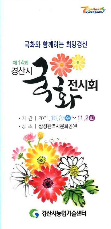 대국·소국·조형·분재…경산시, 국화 4000점 선보인다