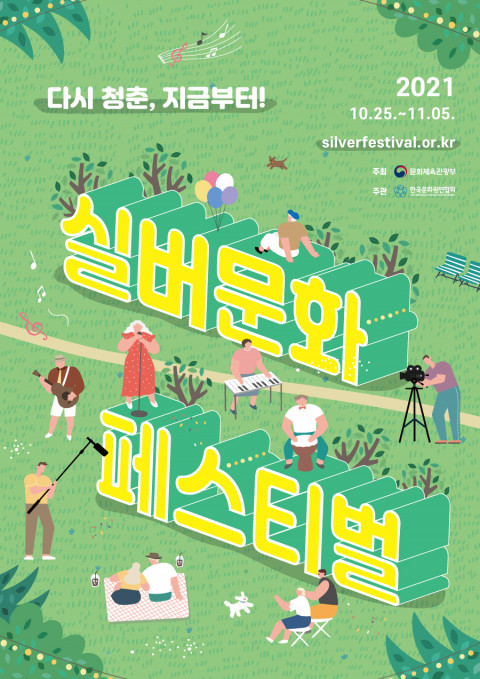 [서울=뉴시스]포스터(사진=2021 실버문화페스티벌 제공)2021.10.25 photo@newsis.com *재판매 및 DB 금지