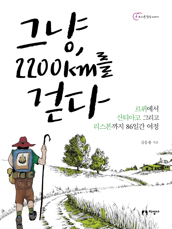 [서울=뉴시스]책 '그냥, 2200㎞를 걷다' (사진 = 지성사) 2021.10.25. photo@newsis.com