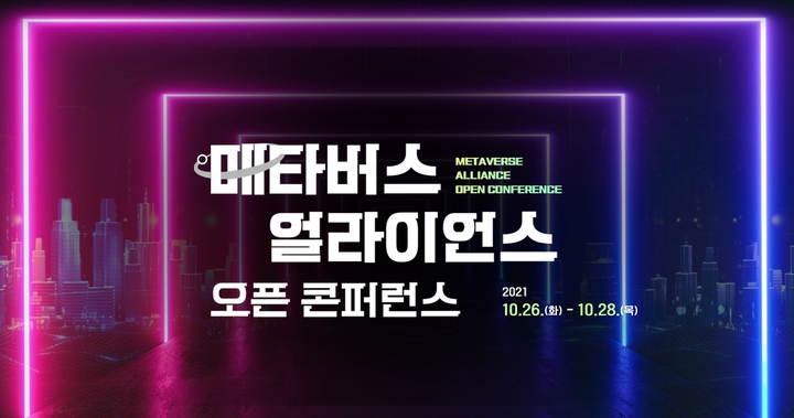 과기부, 10월 26일부터 사흘간 메타버스 온라인 컨퍼런스 개최