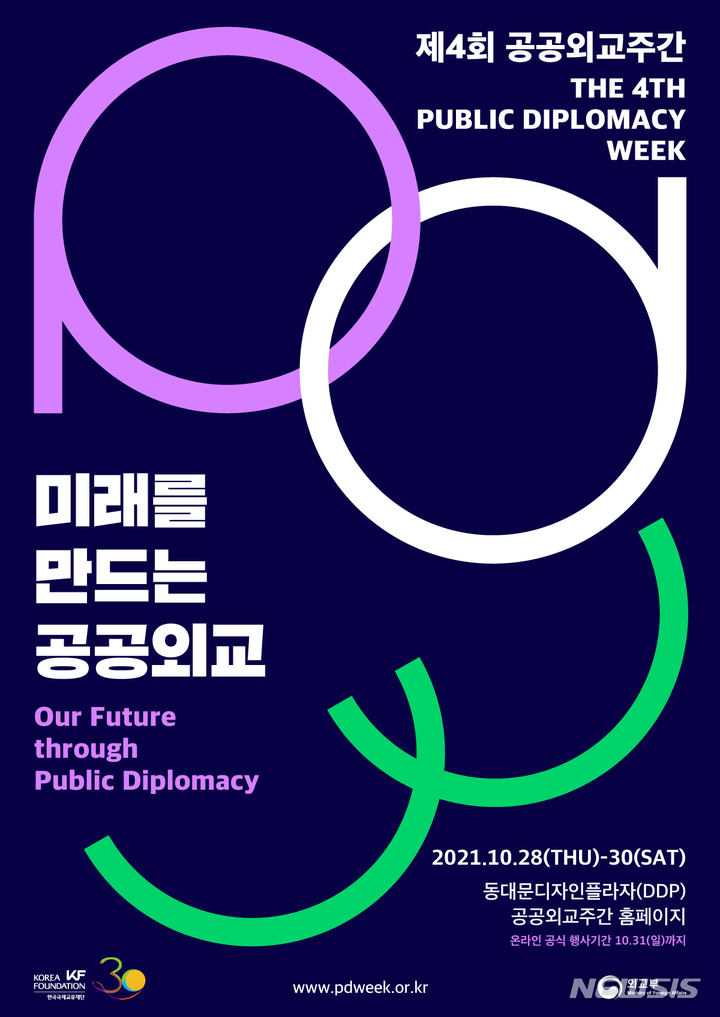 [서울=뉴시스] 제4회 공공외교주간 포스터 (사진=한국국제교류재단 제공) 2021.10.25. photo@newsis.com