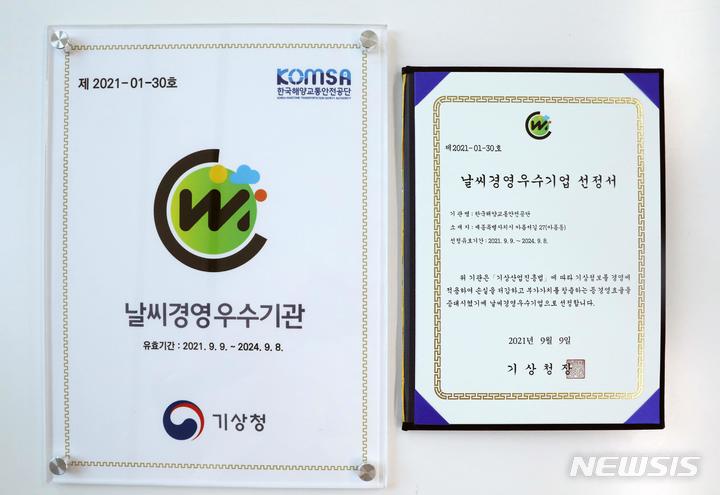 [서울=뉴시스] '날씨경영 우수기관'으로 선정된 한국해양교통안전공단. 