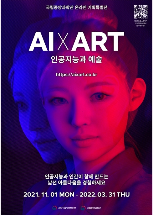 국립중앙과학관, '인공지능과 예술 온라인 특별전' 개최